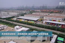 天津自贸试验区：政策再创新 助力高端产业集聚发展视频封面