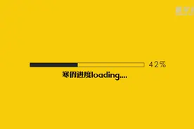 公益微视频｜重要提示！你的寒假余额已不足……视频封面