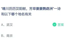 晴川历历汉阳树和以下哪个地名有关 刚喝完可乐最好 蚂蚁庄园今日答案图片