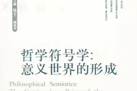 川观学术 | 符号是如何让这个世界有“意义”的？图片