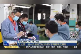 南方都市报：每周上班4.5天，休2.5天？  人社部——进一步缩短工时标准尚不具备现实基础视频封面