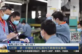 南方都市报：每周上班4.5天，休2.5天？  人社部——进一步缩短工时标准尚不具备现实基础视频封面
