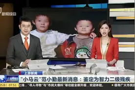 上游新闻：“小马云”范小勤最新消息——鉴定为智力二级残疾视频封面