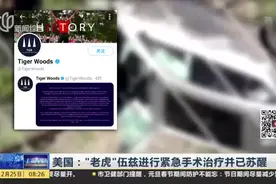 美国：“老虎”伍兹进行紧急手术治疗并已苏醒视频封面
