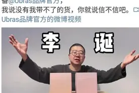 李诞为女性内衣带货话术被指歧视女性、违法，品牌方随之道歉视频封面