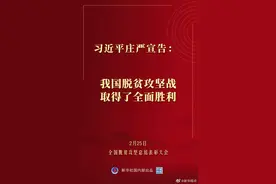 习近平庄严宣告：我国脱贫攻坚战取得了全面胜利图片