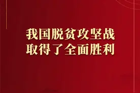 习近平庄严宣告：我国脱贫攻坚战取得了全面胜利图片