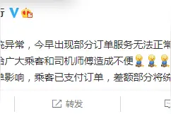 滴滴回应系统崩溃：乘客已支付订单，差额部分将统一退还图片