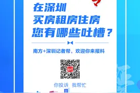以租代售、延期交房、售房欺诈……这些成深圳购房投诉热点图片