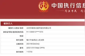 北京华联综超新增两起被执行人信息，执行标的合计超36万元图片
