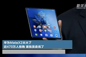 华为MateX2太火了  近470万人抢购 首批货卖完了视频封面