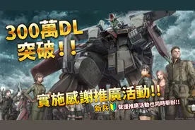 《机动战士钢弹 激战任务2》下载破300万 声援新兵活动举办中图片
