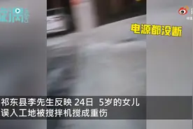 湖南5岁女童爬进搅拌机重伤送入ICU，父亲：工地说给3000元赔偿图片