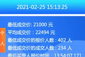 2月粤A车牌成交均价22494元，个人最低成交价21000元图片