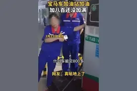 山东一宝马车主800元没加满一箱油？真相大反转：一分没花图片