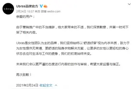 因代言文案不当，内衣品牌Ubras与李诞相继道歉图片