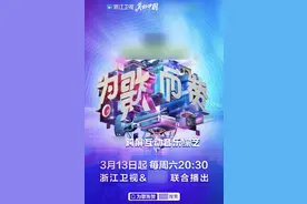 张信哲、张韶涵、崔健……齐聚为“抖音神曲”打Call！浙江卫视新音乐综艺《为歌而赞》定档图片