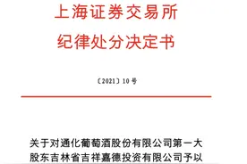 因未按计划完成增持承诺，ST通葡第一大股东吉祥嘉德被通报批评图片