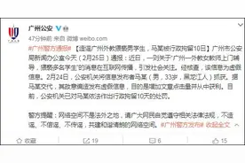 女外教猥亵男学生？广州警方通报图片