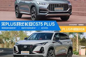 都是带“PLUS”的牛掰版 宋PLUS和长安CS75 PLUS谁更牛？图片