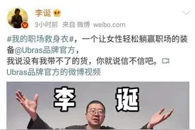 带货女士内衣文案翻车，李诞道歉了，网友很失望图片