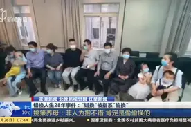 错换人生28年事件：“错换”被指系“偷换”视频封面