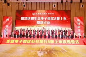 生益电子挂牌上市，成为东莞第61家上市公司图片