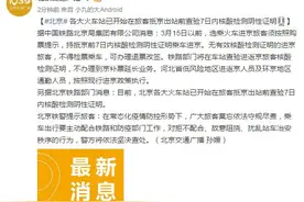 北京各大火车站已开始在旅客抵京出站前查验7日内核酸检测阴性证明图片