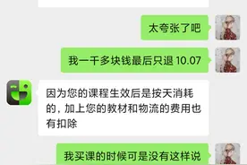流利说回应“剩余88天课程仅退费10元”：需扣教材礼品费图片