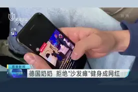 德国奶奶  拒绝“沙发瘫”健身成网红视频封面