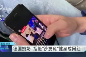 德国奶奶  拒绝“沙发瘫”健身成网红视频封面