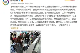 韩国警方调查仁川机场恐袭威胁图片