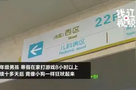 家长注意了！孩子总是莫名发出“狗叫”声，居然和电子游戏玩多了有关图片
