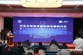 《汽车半导体供需对接手册》发布，“牵线”汽车芯片产业链近百家企业供需对接图片