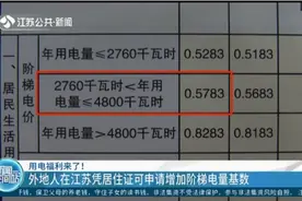 用电福利来了！外地人在江苏凭居住证可申请增加阶梯电量基数视频封面