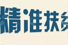 精准扶贫，“一把钥匙开一把锁”| 评论员观察图片