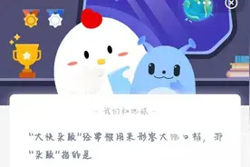 蚂蚁庄园大快朵颐什么意思？小鸡宝宝考考你2.27今日答案最新图片