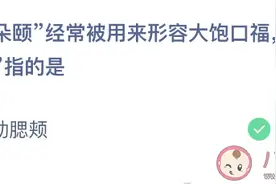 大快朵颐形容大饱口福那朵颐指的是什么 蚂蚁庄园2月27日今日答案图片