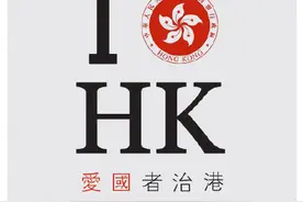 人民锐评：反对“爱国者治港”的奇谈怪论可以休矣图片