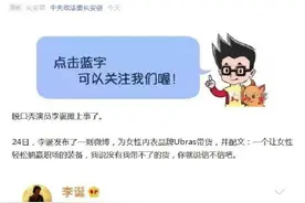 中央政法委评李诞带货女性内衣事件玩梗须有边界图片