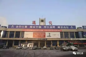 即日起，通化市部分铁路、公路线路恢复运营图片