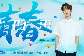 青春恰时来｜这首青春赞歌 王一博唱给你听图片