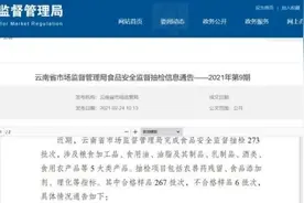 曝光！云南6批次食品抽检不合格图片