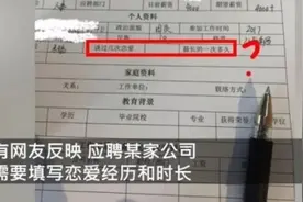 女子应聘，被要求写恋爱经历！当地人社局回应图片