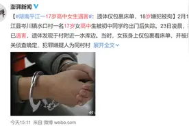 湖南平江一17岁高中女生遇害：遗体仅包裹床单，18岁嫌犯被拘图片
