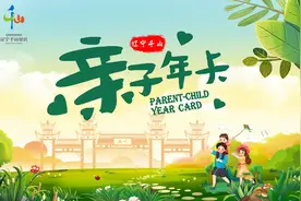 亲子游享实惠！千山亲子年卡3月1日开售图片