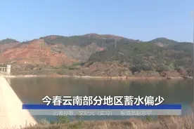 今春云南部分地区蓄水偏少视频封面