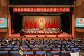 四川雅安四届人大六次会议开幕 看看今年又定下了哪些“小目标”？图片