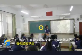 网友热议天津因收入歧视学生老师：三观不正不配做老师图片