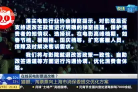 在线买电影票退改难？  猫眼、淘票票向上海市消保委提交优化方案视频封面